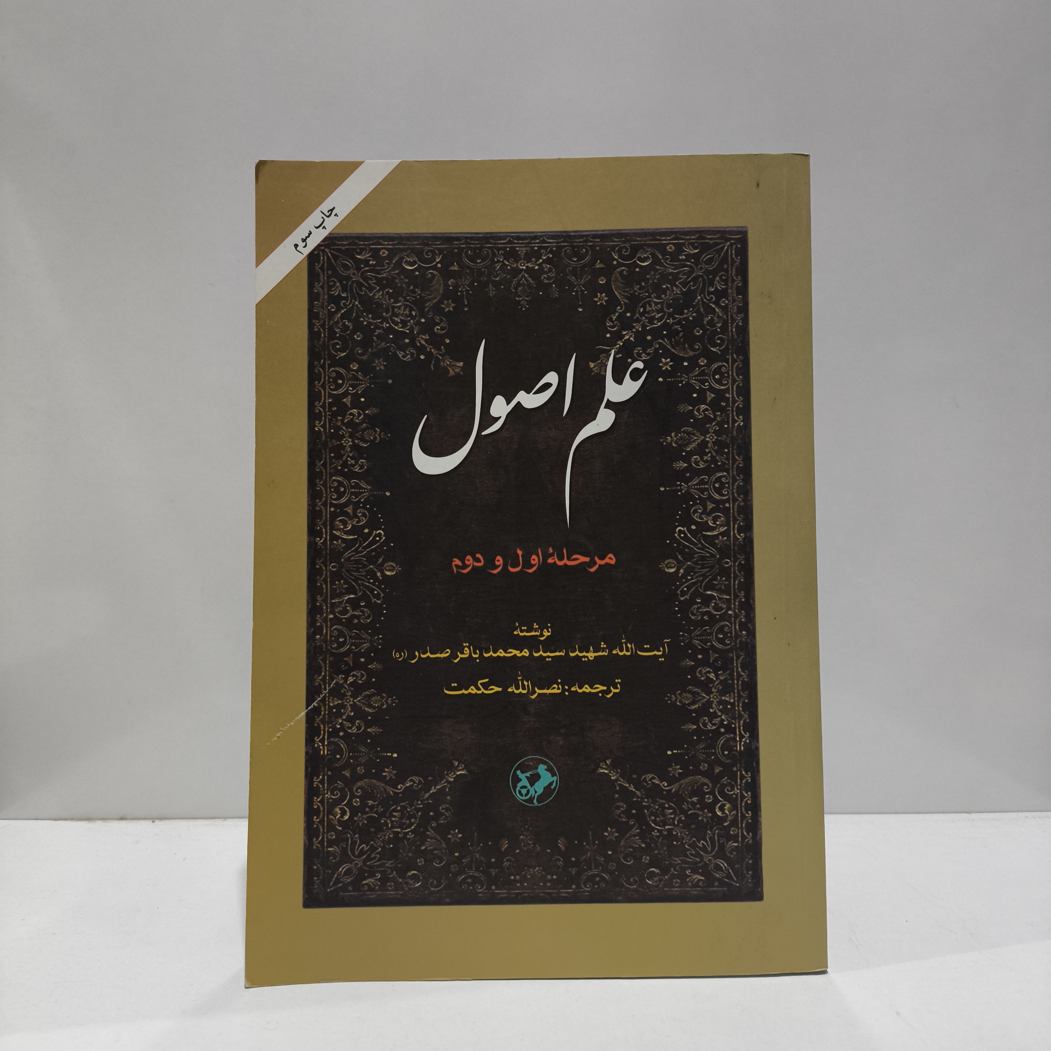 علم اصول مرحله اول و دوم نویسنده صدر مترجم نصرالله حکمت نشر امیر کبیر