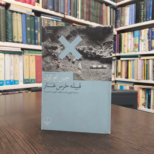 کتاب قبیله خرس غار نویسنده گجین ام آول مترجم شهین دخت لطف اللهی