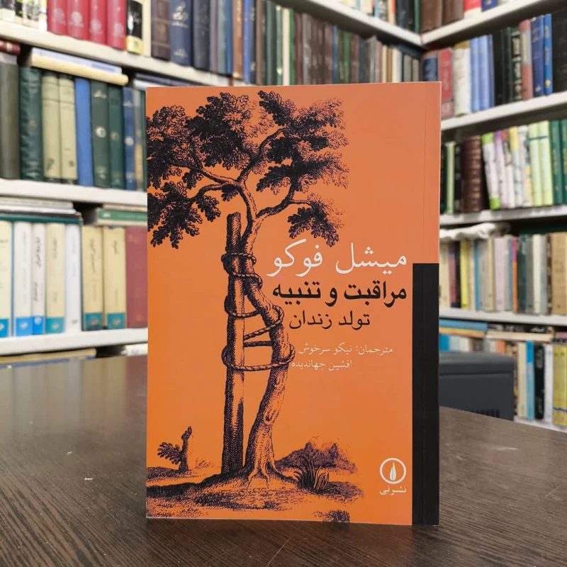 کتاب مراقبت و تنبیه نویسنده میشل فوکو مترجم نیکو سرخوش