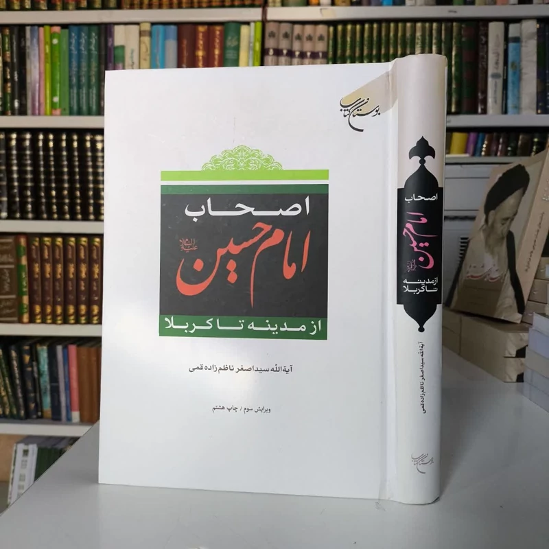اصحاب امام حسین (ع) از مدینه تا کربلا نویسنده سید اصغر ناظم زاده قمی