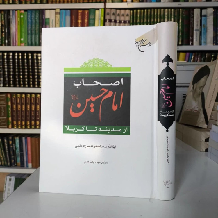 اصحاب امام حسین (ع) از مدینه تا کربلا نویسنده سید اصغر ناظم زاده قمی