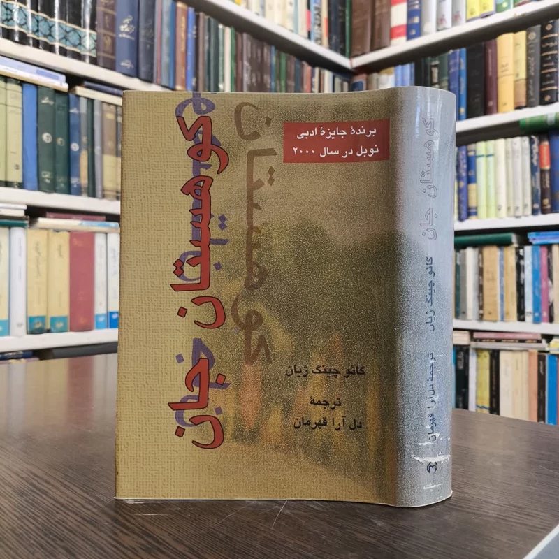 کوهستان جان  نویسنده گائو چینگ ژیان مترجم دل آرا قهرمان