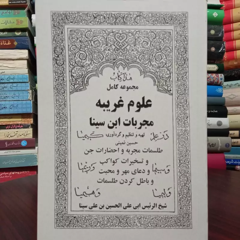 کتاب مجربات بو علی سینا