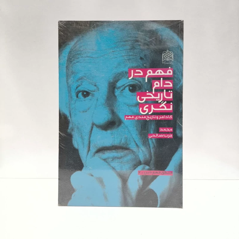 فهم در دام تاریخی نگری گادامر و تاریخ مندی فهم نویسنده محمد عرب صالحی