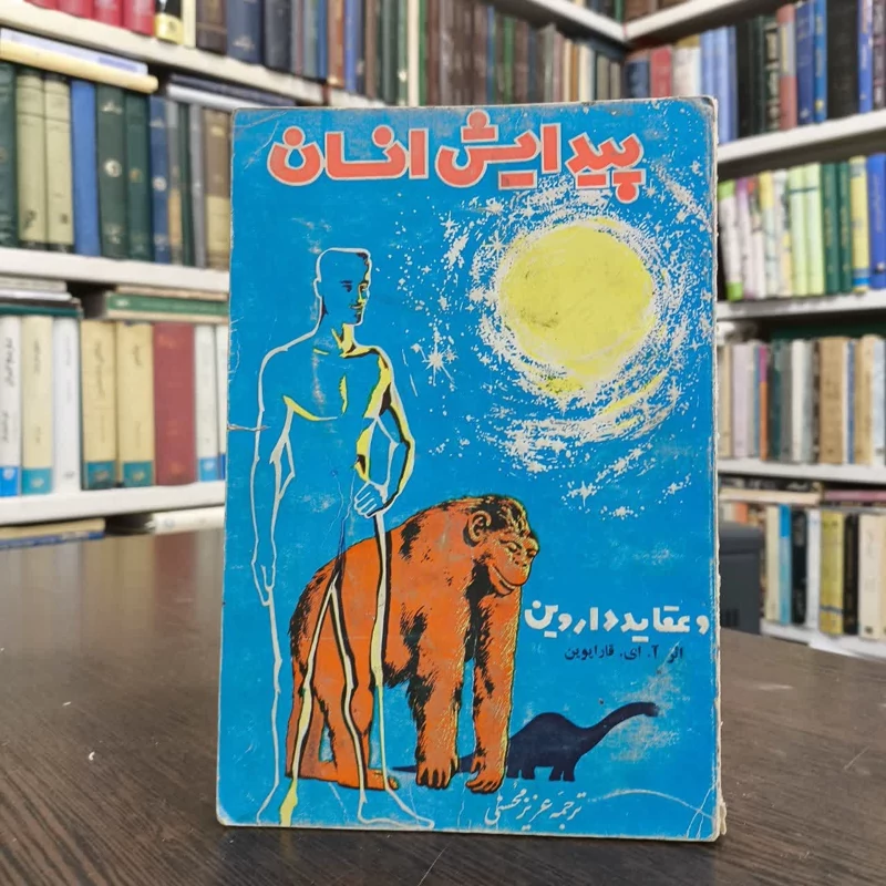 پیدایش انسان و عقاید داروین  نویسنده ا. ای. قارایوین مترجم عزیز محسنی