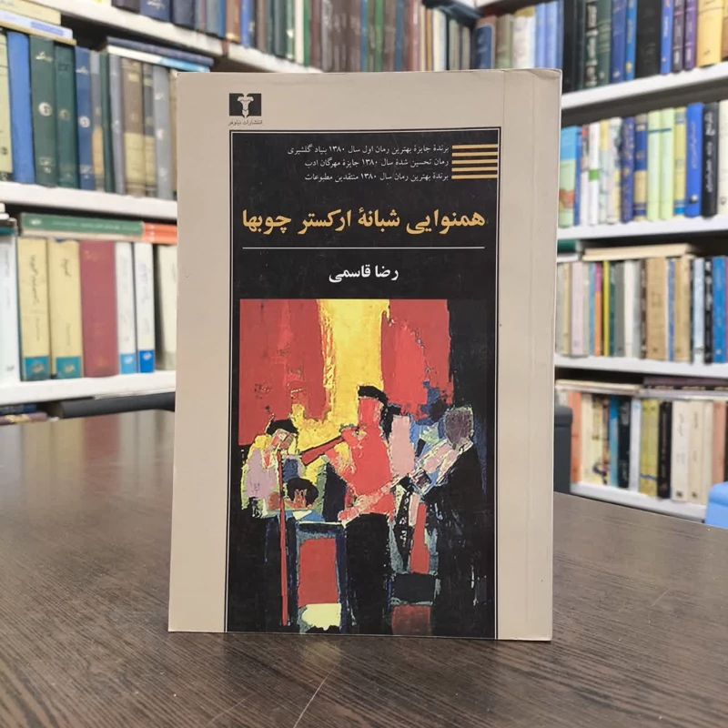 کتاب همنوایی شبانه ارکستر چوب ها نویسنده رضا قاسمی