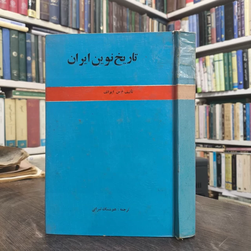 تاریخ نوین ایران نویسنده م. س. ایوانف مترجم  هوشنگ تیزابی حسن ایزدپناه