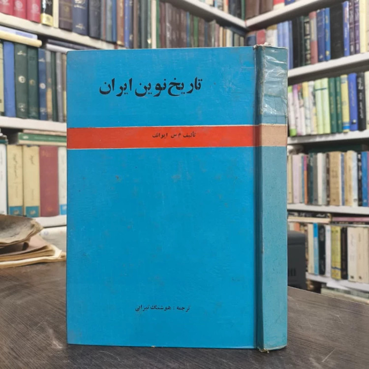 تاریخ نوین ایران نویسنده م. س. ایوانف مترجم هوشنگ تیزابی حسن ایزدپناه