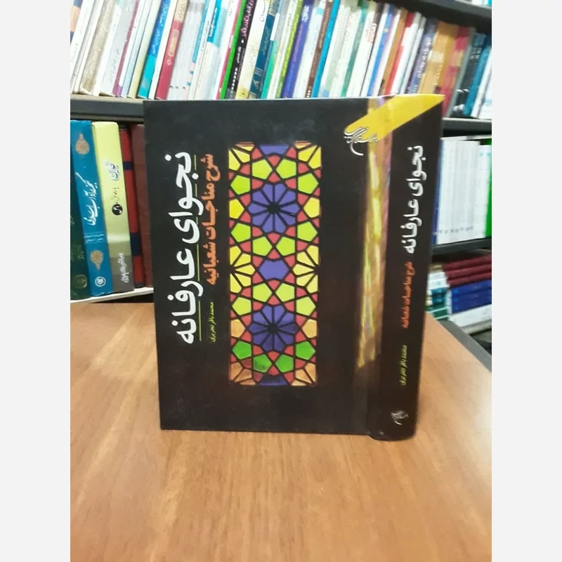 نجوای عارفانه شرح مناجات شعبانیه نویسنده محمد باقر تحریری