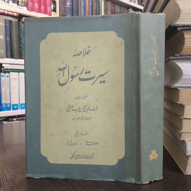 کتاب خلاصه سیرت رسول الله ص  نویسنده شرف الدین محمدبن عبدالله بن عمر