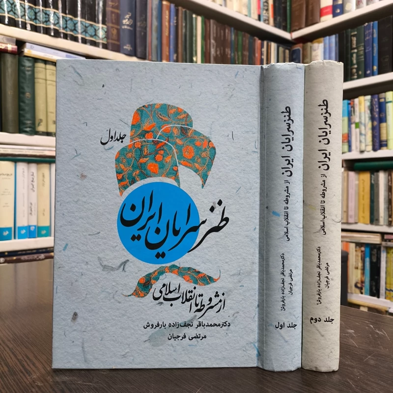 طنز سرایان ایران از مشروطه تا انقلاب 2 جلدی نویسندگان مرتضی فرجیان و محمد باقر نجف  زاده بار فروش