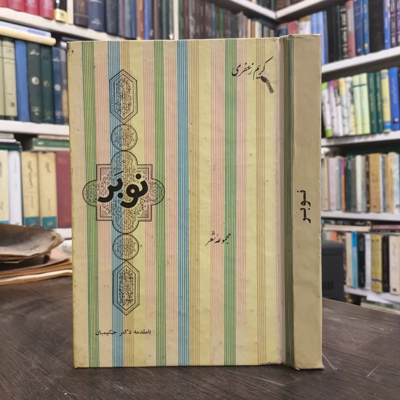 نوبر  نویسنده کریم زعفری