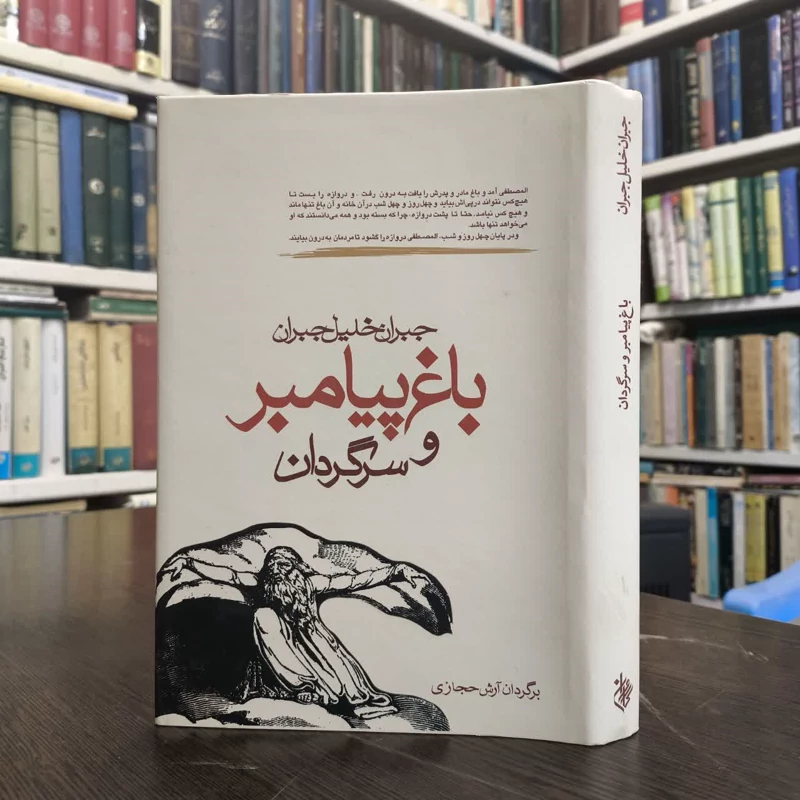 کتاب باغ پیامبر و سرگردان نویسنده جبران خلیل جبران مترجم ایلیا حریری