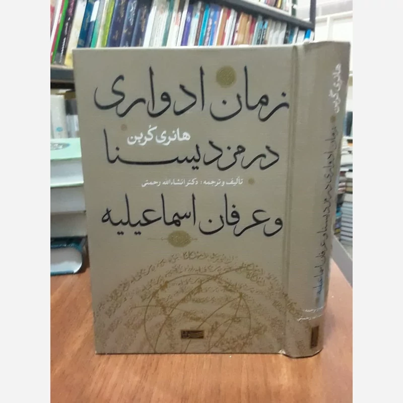 کتاب زمان ادواری در مزدیسنا و عرفان اسماعیلیه نویسنده هانری کربن مترجم انشالله رحمتی