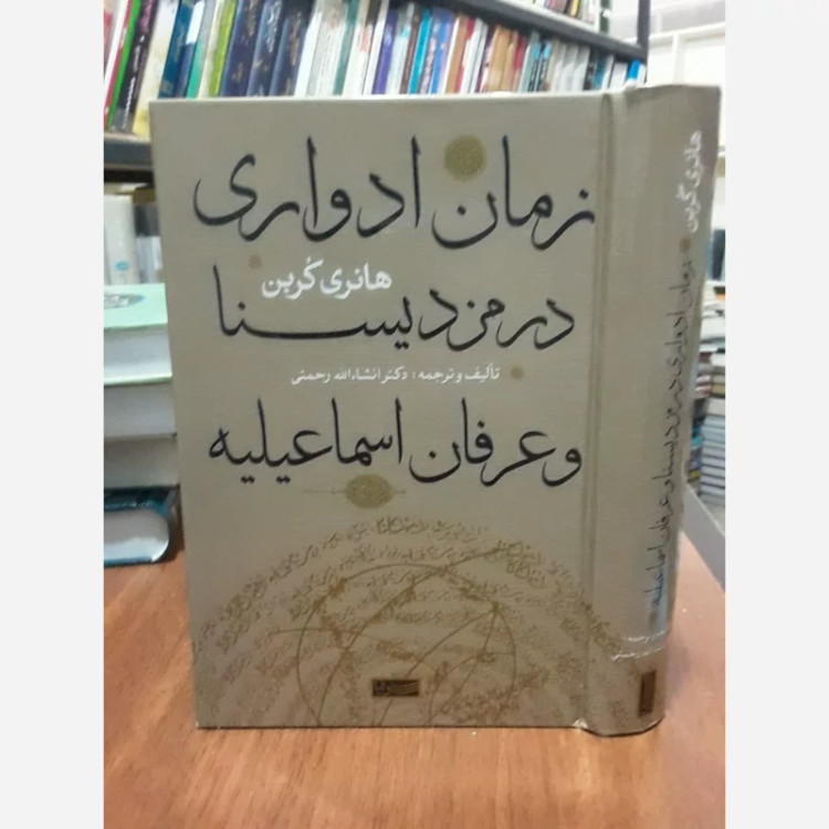 کتاب زمان ادواری در مزدیسنا و عرفان اسماعیلیه نویسنده هانری کربن مترجم انشالله رحمتی