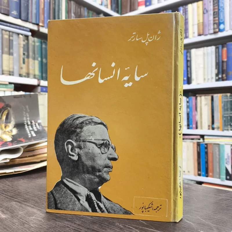 سایه انسان ها  نویسنده ژان پل سارتر مترجم عنایت الله شکیباپور
