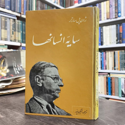 سایه انسان ها نویسنده ژان پل سارتر مترجم عنایت الله شکیباپور