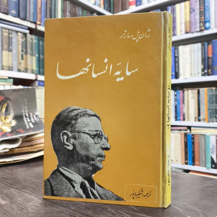 سایه انسان ها نویسنده ژان پل سارتر مترجم عنایت الله شکیباپور
