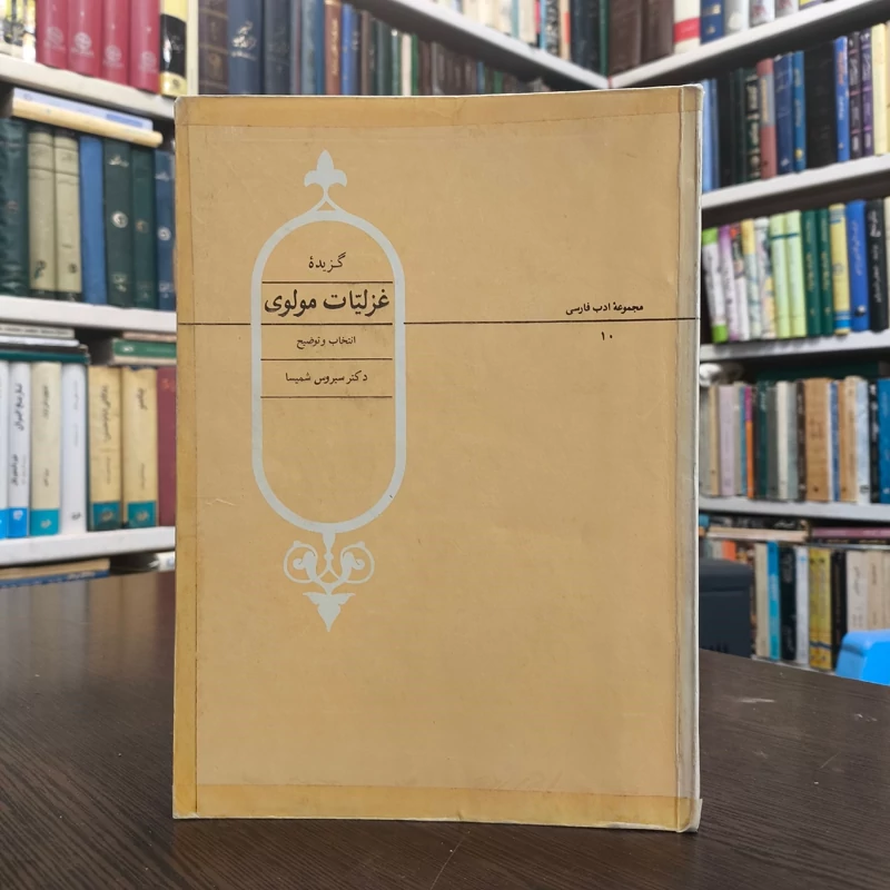 کتاب گزیده غزلیات مولوی نویسنده جلال الدین محمد بلخی(مولانا) سیروس شمیسا