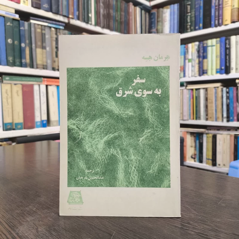 کتاب سفر شرق نویسنده هرمان هسه مترجم عبدالحسنی شریفیان