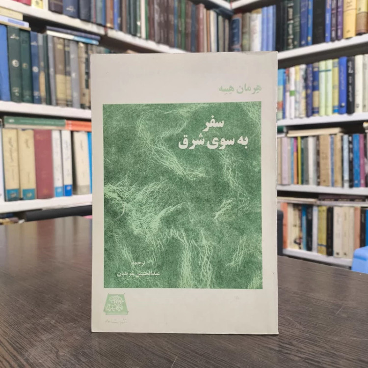 کتاب سفر شرق نویسنده هرمان هسه مترجم عبدالحسنی شریفیان