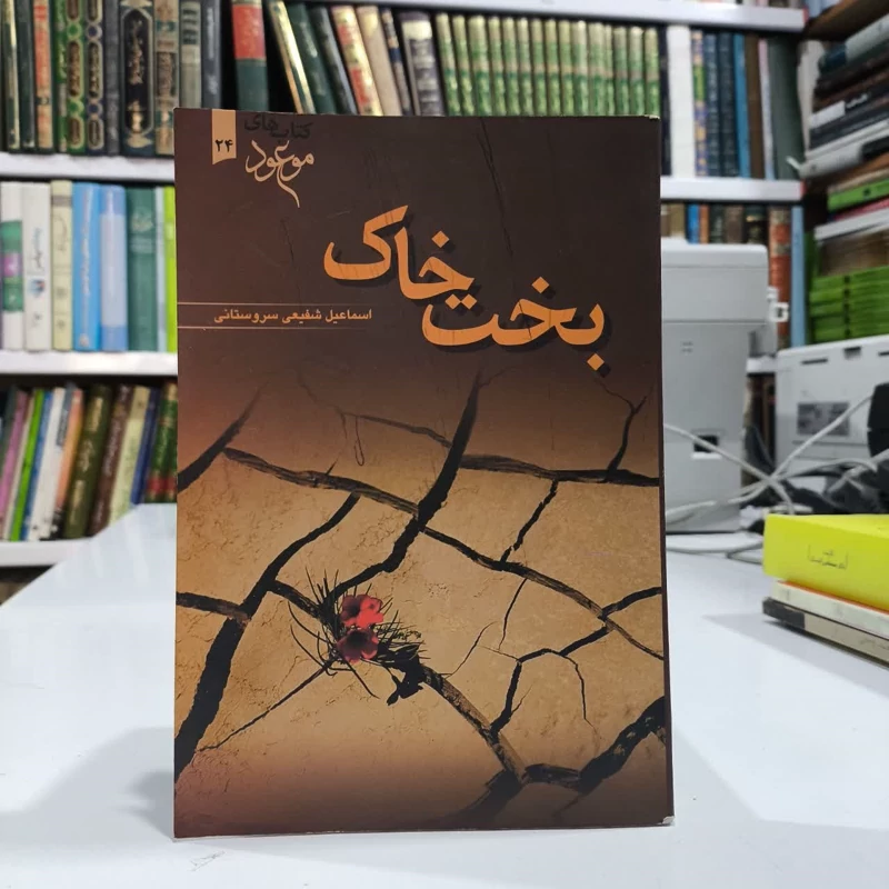 بخت خاک نویسنده اسماعیل شفیعی سروستانی