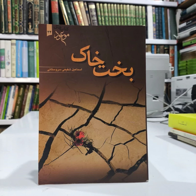 بخت خاک نویسنده اسماعیل شفیعی سروستانی