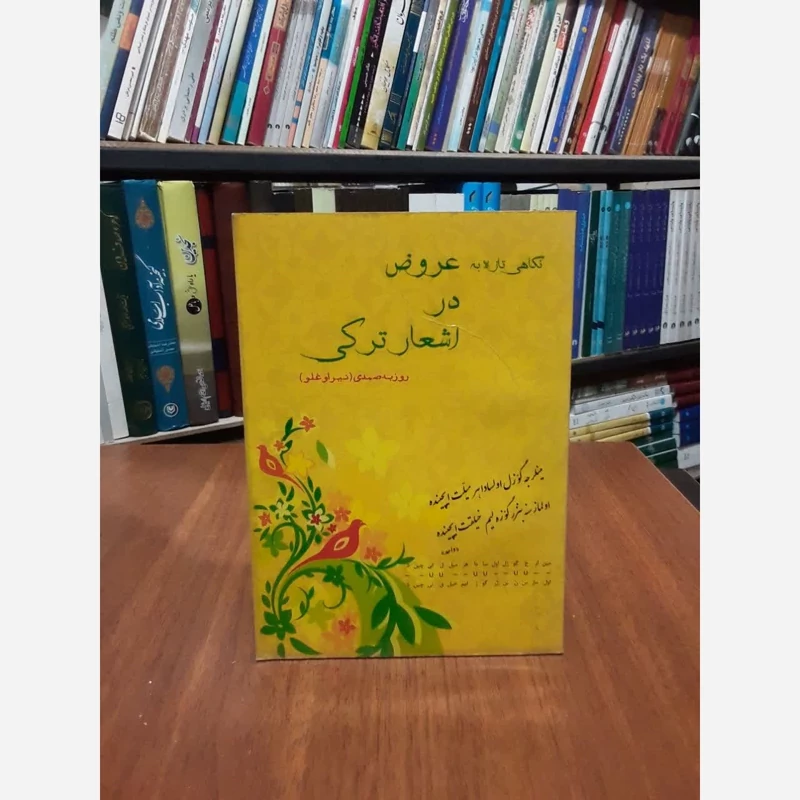 نگاهی تازه به عروض در اشعار ترکی نویسنده روزبه صمدی