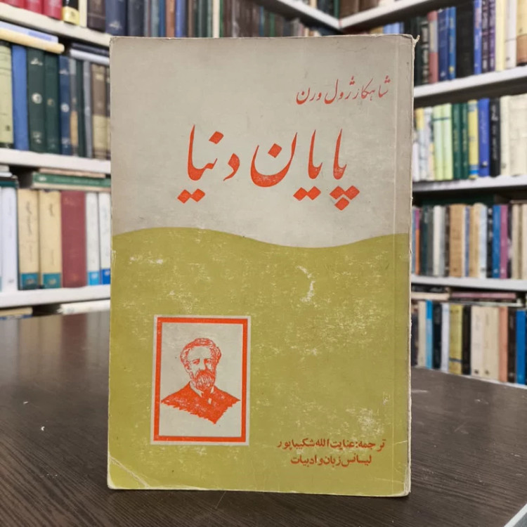 پایان دنیا نویسنده ژول ورن مترجم عنایت الله شکیباپور