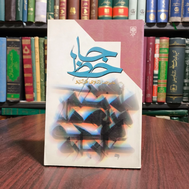زندگی و آثار جاحظ  نویسنده علیرضا ذکاوتی قراگوزلو