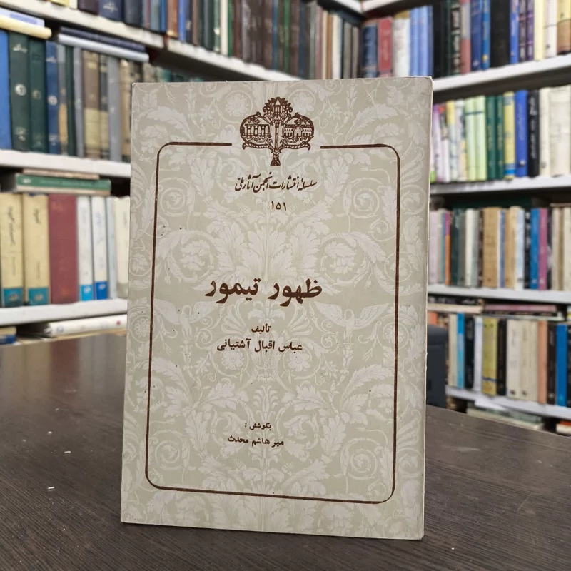 ظهور تیمور نویسنده عباس اقبال آشتیانی