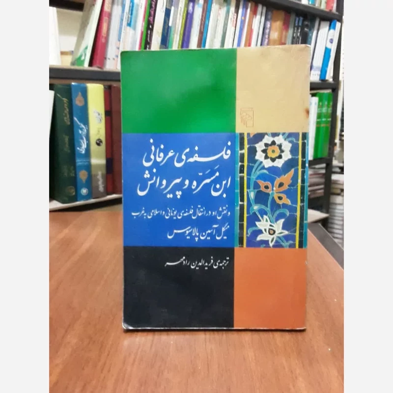 فلسفه عرفانی ابن مسره و پیروانش نویسنده میگل آسین پالاسیوس مترجم فریدالدین رادمهر