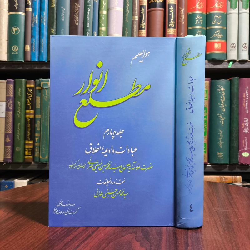 کتاب مطلع انوار جلد چهارم عبادات و ادعیه اخلاق  نویسنده سید محمدمحسن حسینی طهرانی