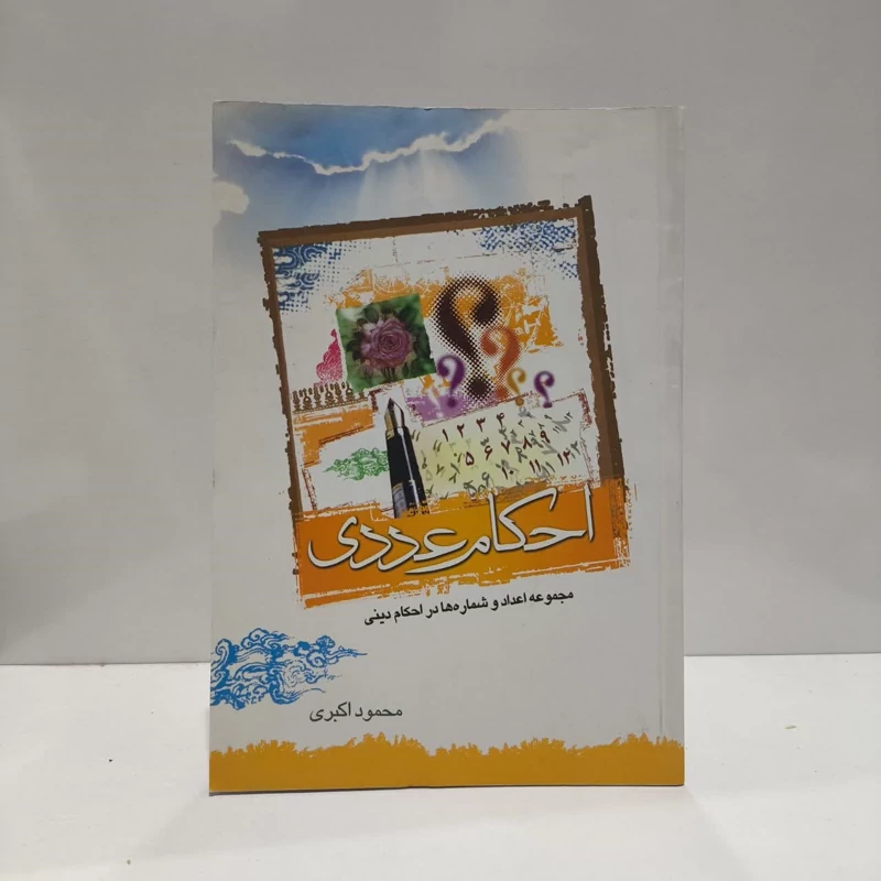 احکام عددی نویسنده محمود اکبری