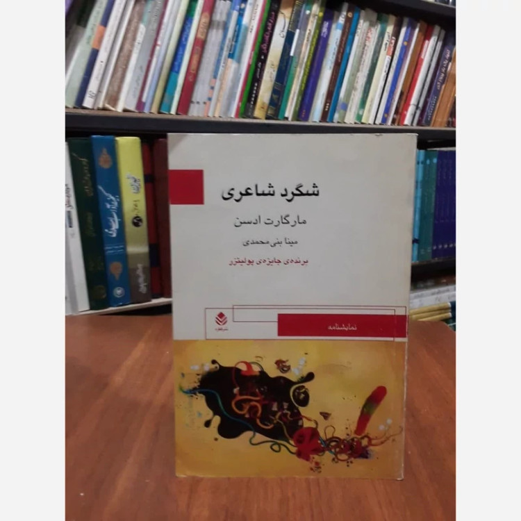 شگرد شاعری نویسنده مارگارت ادسن مترجم مینا بنی احمد