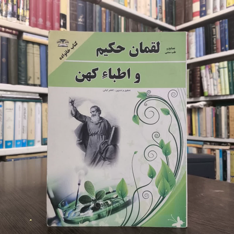 کتاب طب سنتی لقمان حکیم توصیه های حکیمانه لقمان و اطباء کهن  نویسنده کاظم کیانی