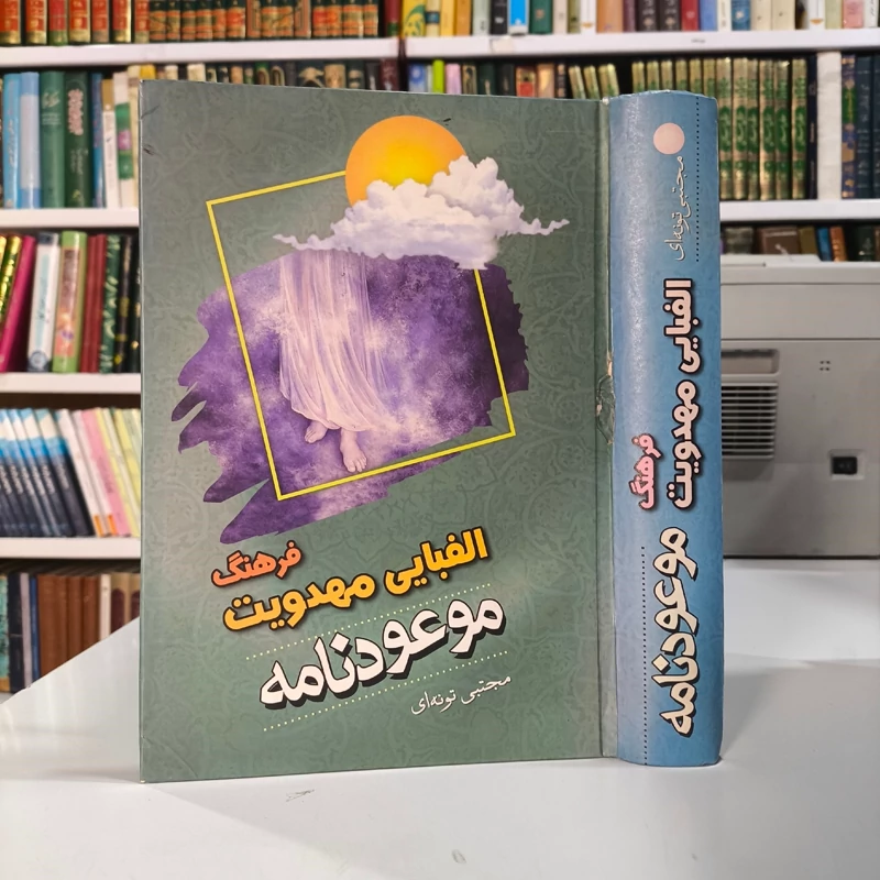 کتاب فرهنگ الفبایی مهدویت موعودنامه مجتبی تونه ای