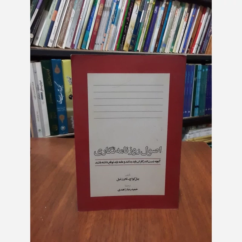 کتاب اصول روزنامه نگاری نویسنده مجموعه ی نویسندگان  مترجم حمیدرضا زاهدی
