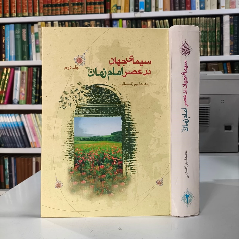 سیمای جهان در عصر امام زمان (عج) جلد 2  نویسنده محمد امین گلستانی 2جلدی