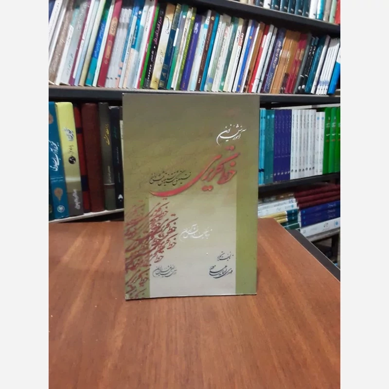 کتاب آموزش نوین خط تحریری نویسنده مهدی اسماعیلی مود