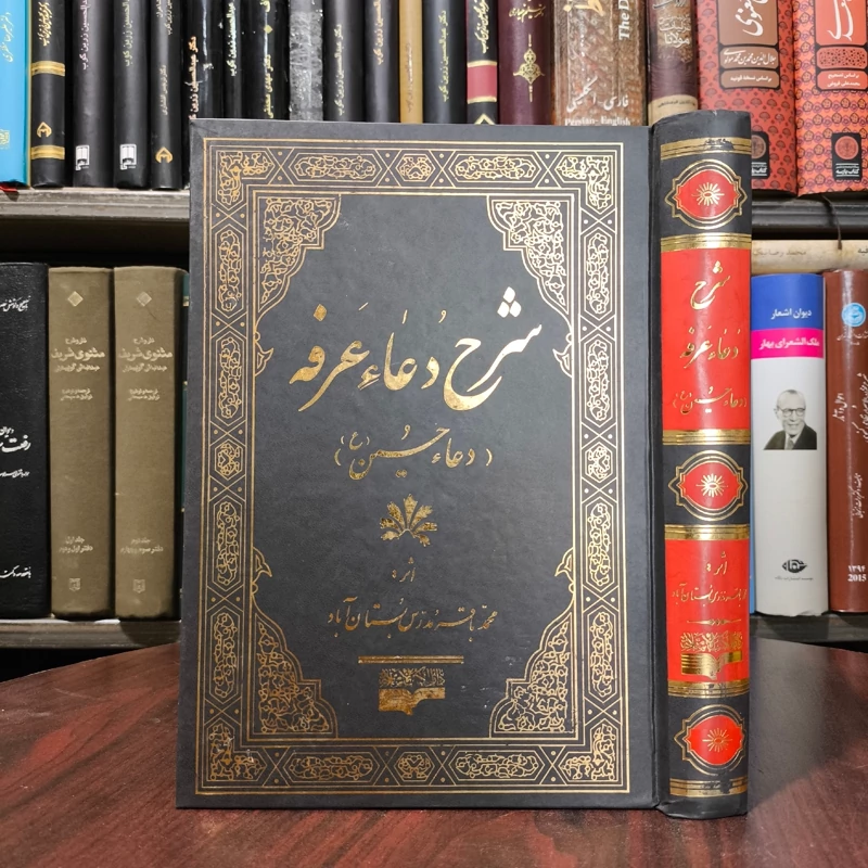 شرح دعای عرفه نویسنده محمد باقر مدرس بستان آباد