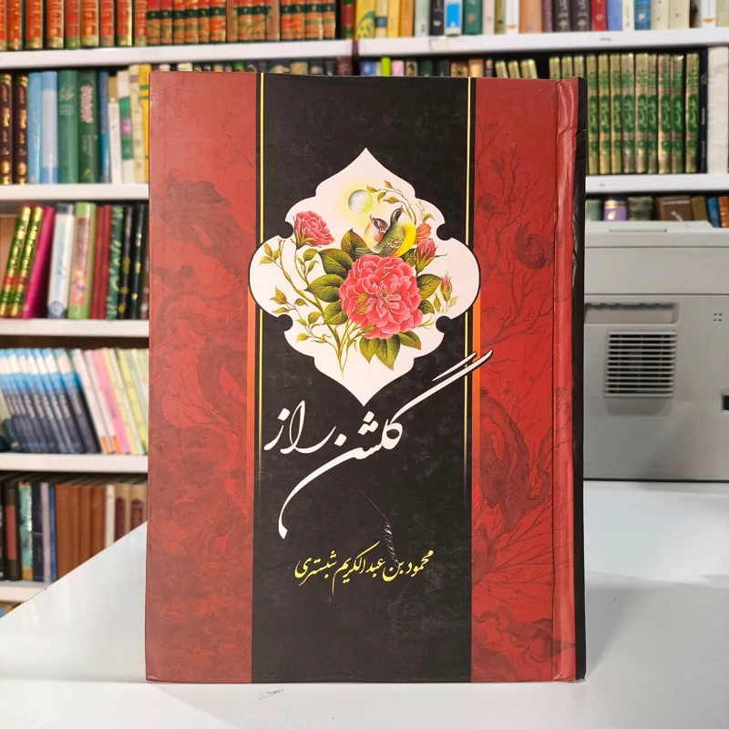 گلشن راز محمود بن عبدالکریم شبستری ره