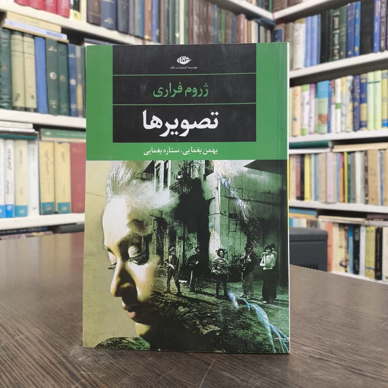 کتاب تصویرها نویسنده ژروم فراری مترجم بهمن یغمایی