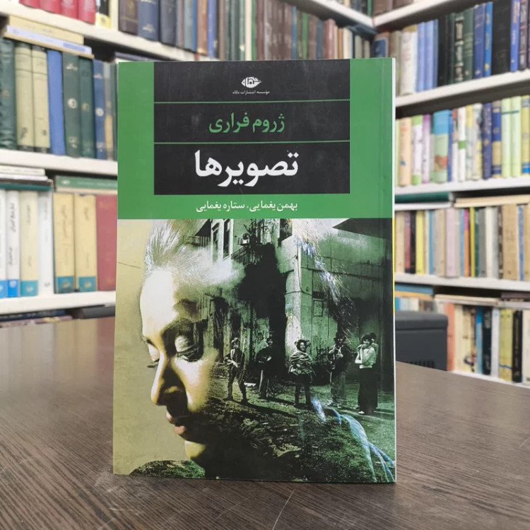 کتاب تصویرها نویسنده ژروم فراری مترجم بهمن یغمایی