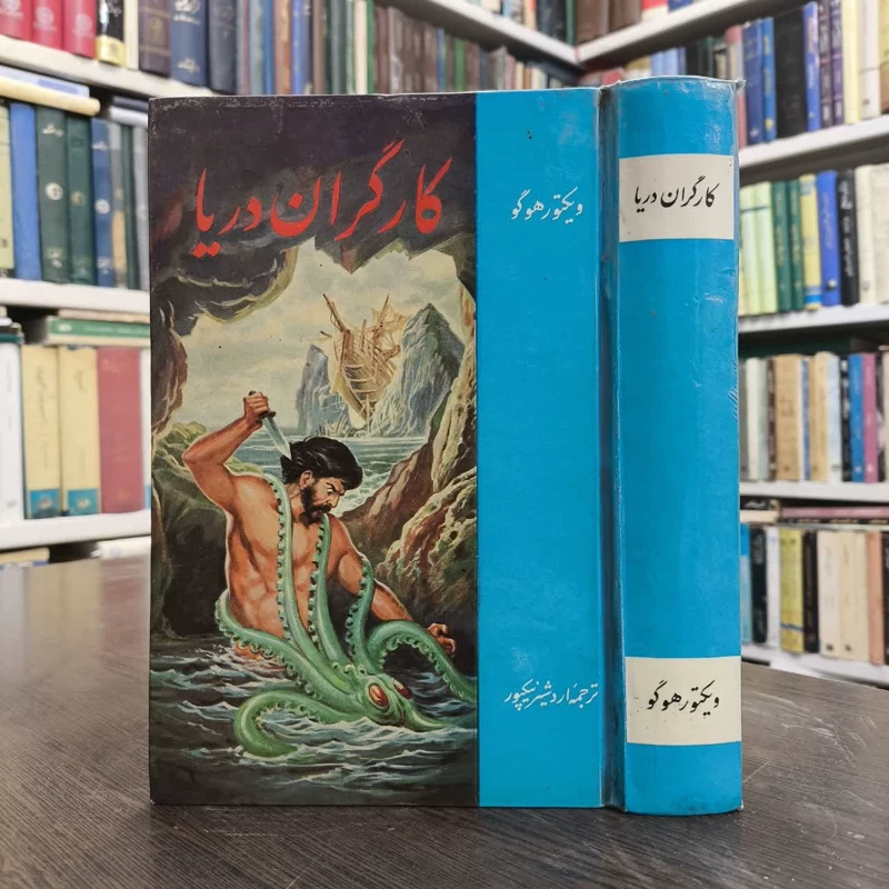 کارگران دریا  نویسنده ویکتور هوگو مترجم اردشیر نیک پور