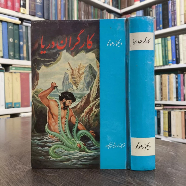 کارگران دریا نویسنده ویکتور هوگو مترجم اردشیر نیک پور