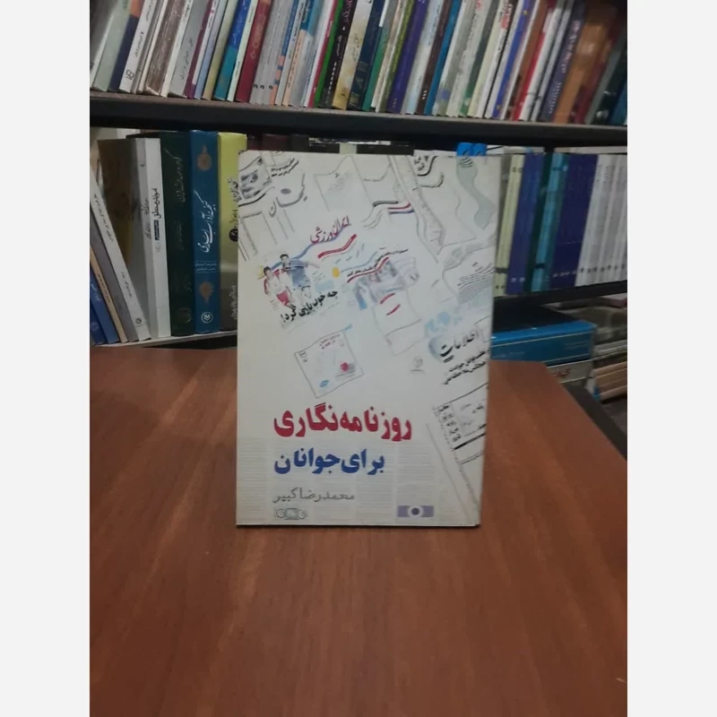 روزنامه نگاری برای جوانان نویسنده محمد رضا کبیر
