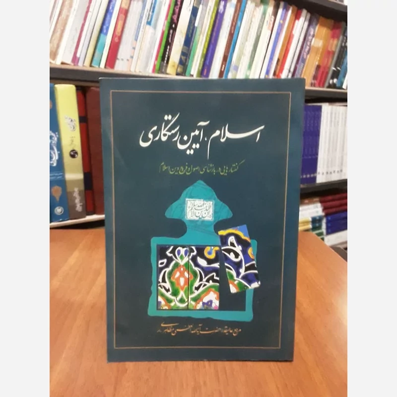 اسلام آیین رستگاری گفتارهایی در بازشناسی اصول دین و فروع دین نویسنده حسین مظاهری