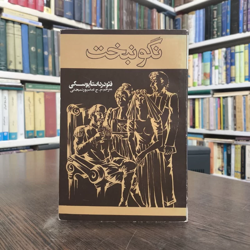 نگون بخت نویسنده فئودور داستایوفسکی مترجم محمدحسین عباسپور تمیجانی