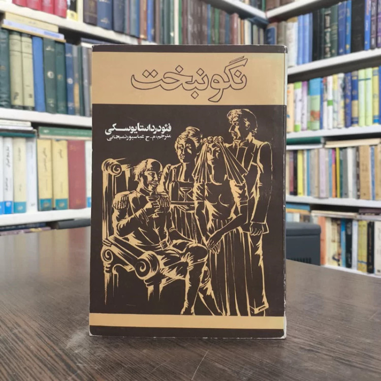 نگون بخت نویسنده فئودور داستایوفسکی مترجم محمدحسین عباسپور تمیجانی